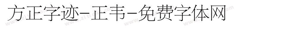  方正字迹-正韦字体转换